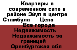  Квартиры в современном сите в районе Эйуп в центре Стамбула.  › Цена ­ 59 000 - Все города Недвижимость » Недвижимость за границей   . Оренбургская обл.,Оренбург г.